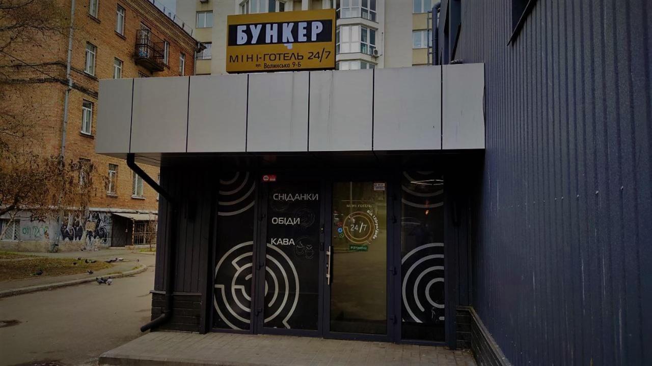 Міні Готель "Бункер" На Солом'Янському Kyjev Exteriér fotografie